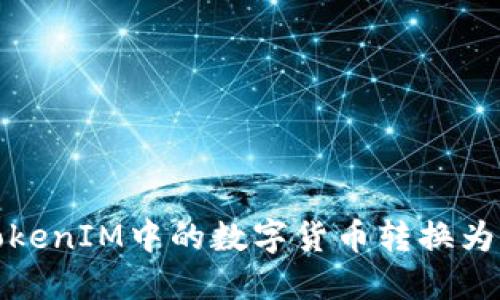 如何将TokenIM中的数字货币转换为其他币种