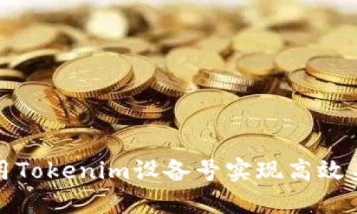 如何使用Tokenim设备号实现高效身份验证