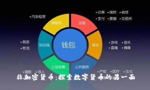 非加密货币：探索数字货币的另一面