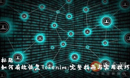 标题
如何有效恢复Tokenim：完整指南与实用技巧