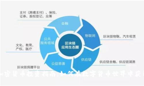 一血加密货币投资指南：如何在数字货币世界中获得成功