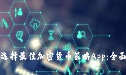 如何选择最佳加密货币策略App：全面指南