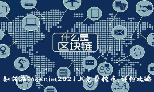 如何在Tokenim2021上免费挖币：详细攻略