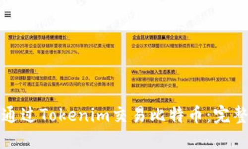 如何通过Tokenim交易比特币：完整指南