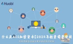 什么是ACS加密货币？2024年投资前景分析