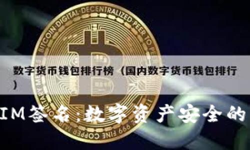 TokenIM签名：数字资产安全的新标准