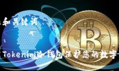 思考标题和关键词如何使用Tokenim冷钱包保护您的