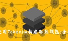 如何使用Tokenim构建冷热钱包：全面指南