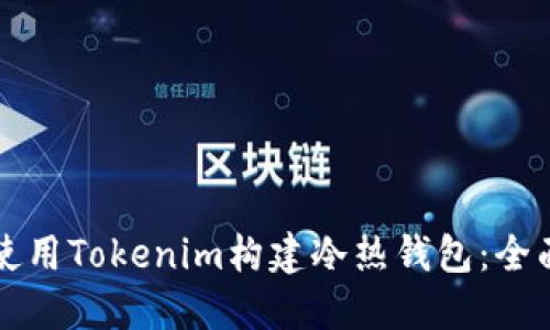 如何使用Tokenim构建冷热钱包：全面指南