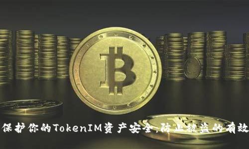 如何保护你的TokenIM资产安全：防止被盗的有效策略