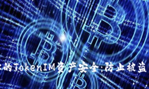 如何保护你的TokenIM资产安全：防止被盗的有效策略