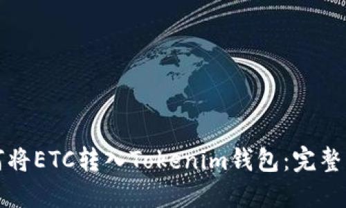 如何将ETC转入Tokenim钱包：完整指南