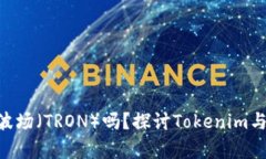 Tokenim支持波场（TRON）吗？探讨Tokenim与波场的兼