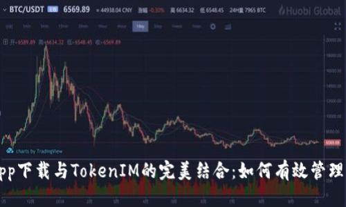 标题

币用宝app下载与TokenIM的完美结合：如何有效管理加密资产