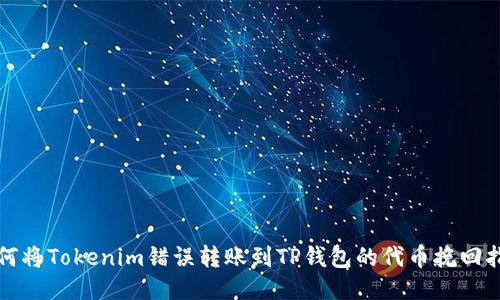 如何将Tokenim错误转账到TP钱包的代币挽回指南