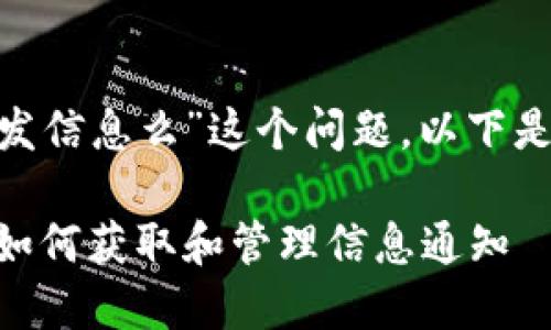 关于“tokenim会给用户发信息么”这个问题，以下是详细的回答思路和大纲：

Tokenim信息推送：用户如何获取和管理信息通知