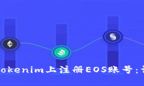 如何在Tokenim上注册EOS账号：详细指南