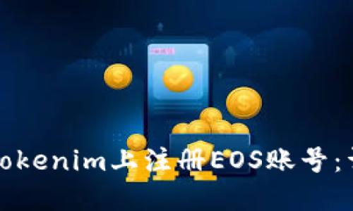 如何在Tokenim上注册EOS账号：详细指南