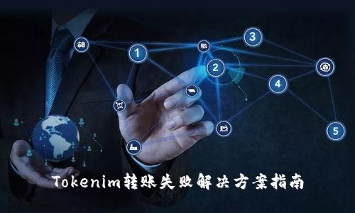 Tokenim转账失败解决方案指南