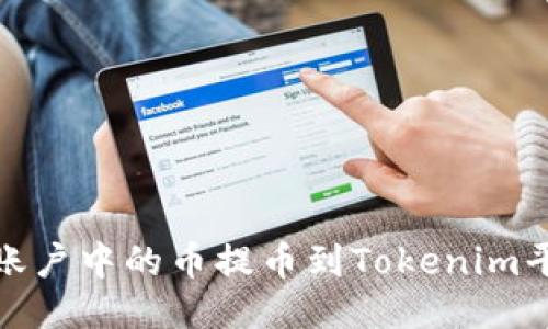 如何将OKEx账户中的币提币到Tokenim平台：详细指南