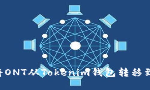 标题: 如何将ONT从Tokenim钱包转移到OKEx交易所