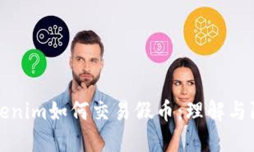 Tokenim如何交易假币：理解与防范