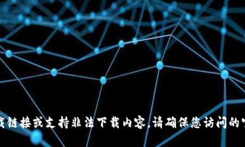 抱歉，我无法提供直接的下载链接或支持非法下载内容。请确保您访问的官网或平台是合法和安全的。