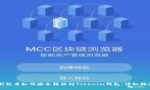 新经币如何安全转移到Tokenim钱包：详细指南