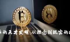 加密货币的天才发明：从理念到现实的技术变革