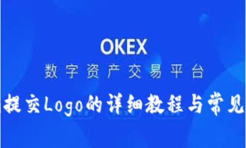 TokenIm提交Logo的详细教程与常见问题解析