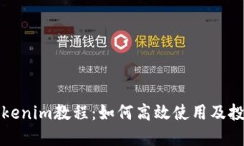 新版Tokenim教程：如何高效使用及投资攻略