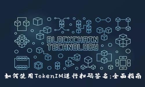 如何使用TokenIM进行扫码签名：全面指南