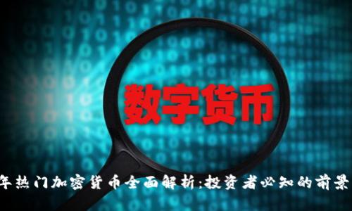 2023年热门加密货币全面解析：投资者必知的前景与潜力