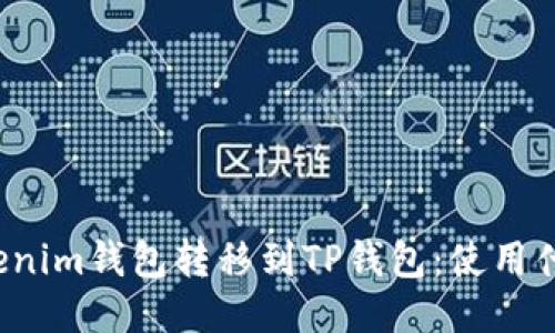 如何从Tokenim钱包转移到TP钱包：使用什么区块链？