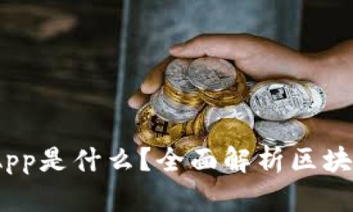 ### Tokenim App是什么？全面解析区块链应用的未来趋势