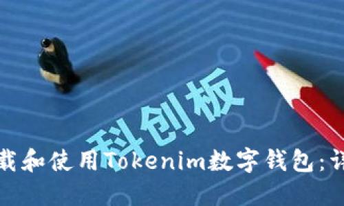 如何下载和使用Tokenim数字钱包：详细教程