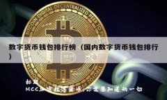 标题MCC加密数字货币：你需要知道的一切