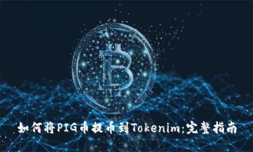 如何将PIG币提币到Tokenim：完整指南