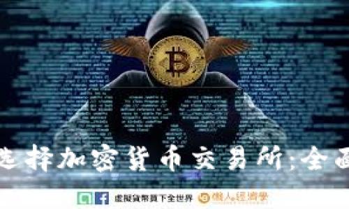 如何选择加密货币交易所：全面指南