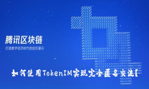 如何使用TokenIM实现完全匿名交流？