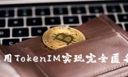 如何使用TokenIM实现完全匿名交流？