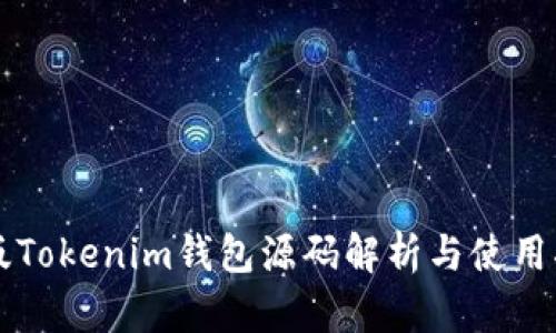 新版Tokenim钱包源码解析与使用指南