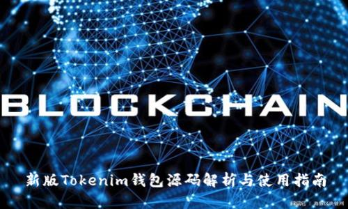 新版Tokenim钱包源码解析与使用指南