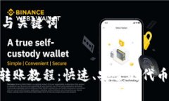 思考标题与关键词标题:Tokenim转账教程：快速、安