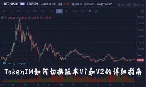 TokenIM如何切换版本V1和V2的详细指南