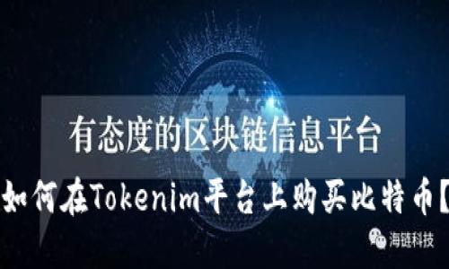 如何在Tokenim平台上购买比特币？