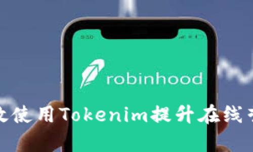 如何有效使用Tokenim提升在线营销效果