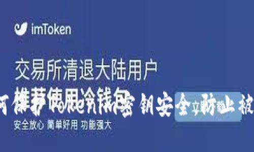 如何保护Tokenim密钥安全，防止被盗？