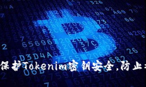 如何保护Tokenim密钥安全，防止被盗？