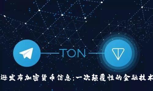 亚马逊发布加密货币信息：一次颠覆性的金融技术变革